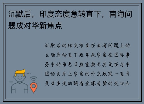沉默后，印度态度急转直下，南海问题成对华新焦点