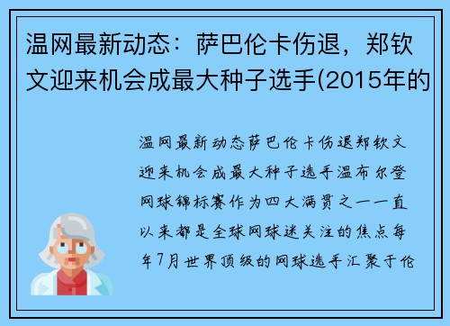 温网最新动态：萨巴伦卡伤退，郑钦文迎来机会成最大种子选手(2015年的世界卫生日的主题)
