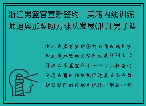 浙江男篮官宣新签约：美籍内线训练师迪奥加盟助力球队发展(浙江男子篮球队)