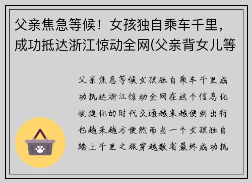 父亲焦急等候！女孩独自乘车千里，成功抵达浙江惊动全网(父亲背女儿等地铁)