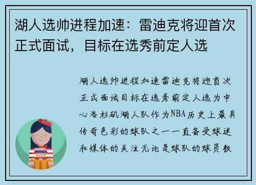 湖人选帅进程加速：雷迪克将迎首次正式面试，目标在选秀前定人选
