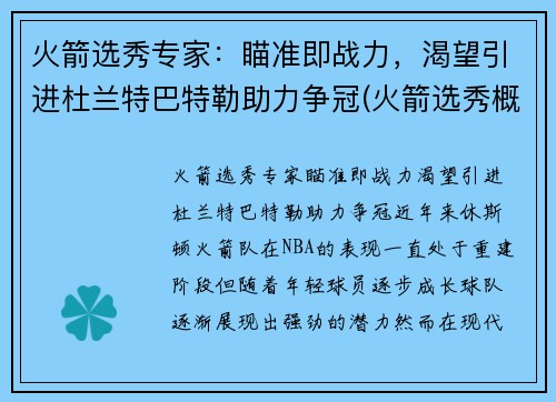 火箭选秀专家：瞄准即战力，渴望引进杜兰特巴特勒助力争冠(火箭选秀概率)