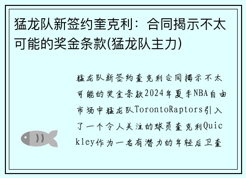 猛龙队新签约奎克利：合同揭示不太可能的奖金条款(猛龙队主力)