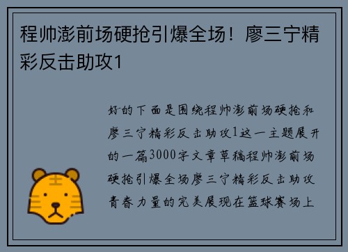 程帅澎前场硬抢引爆全场！廖三宁精彩反击助攻1
