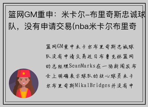 篮网GM重申：米卡尔-布里奇斯忠诚球队，没有申请交易(nba米卡尔布里奇斯)