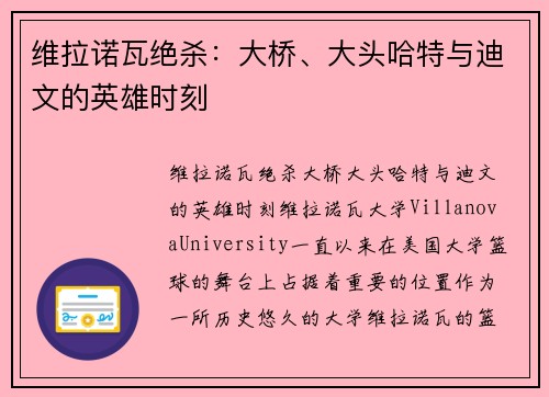 维拉诺瓦绝杀：大桥、大头哈特与迪文的英雄时刻