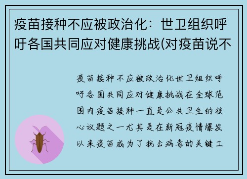 疫苗接种不应被政治化：世卫组织呼吁各国共同应对健康挑战(对疫苗说不)