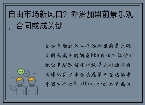 自由市场新风口？乔治加盟前景乐观，合同或成关键