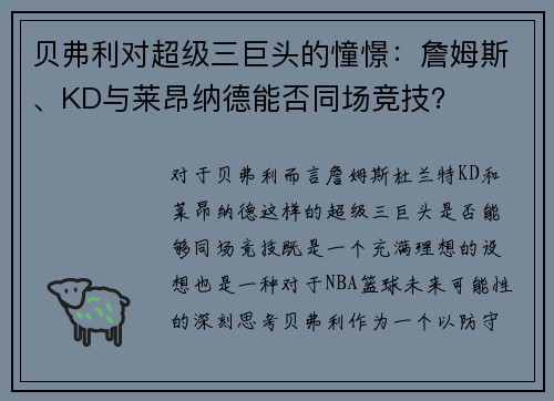 贝弗利对超级三巨头的憧憬：詹姆斯、KD与莱昂纳德能否同场竞技？