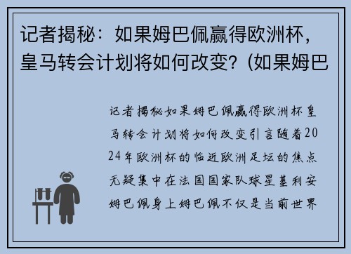 记者揭秘：如果姆巴佩赢得欧洲杯，皇马转会计划将如何改变？(如果姆巴佩转会皇马需多少钱)