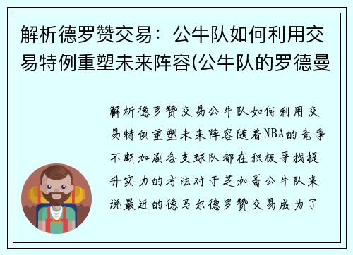 解析德罗赞交易：公牛队如何利用交易特例重塑未来阵容(公牛队的罗德曼)