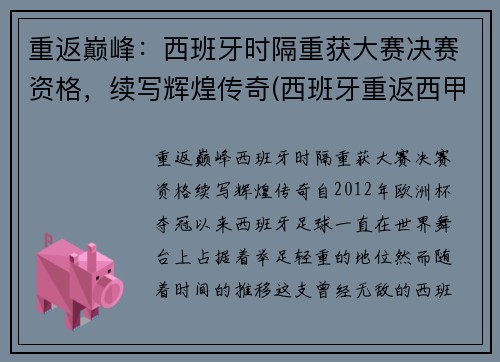 重返巅峰：西班牙时隔重获大赛决赛资格，续写辉煌传奇(西班牙重返西甲)