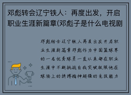 邓彪转会辽宁铁人：再度出发，开启职业生涯新篇章(邓彪子是什么电视剧)