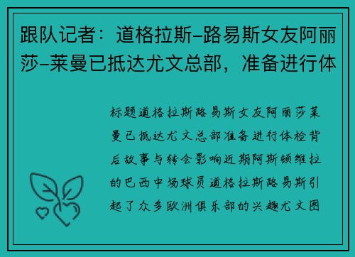 跟队记者：道格拉斯-路易斯女友阿丽莎-莱曼已抵达尤文总部，准备进行体检