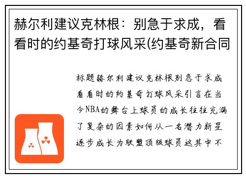 赫尔利建议克林根：别急于求成，看看时的约基奇打球风采(约基奇新合同)