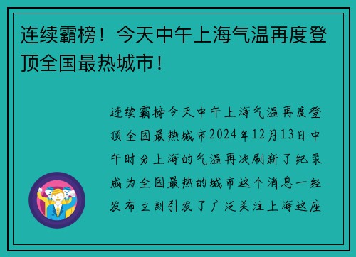连续霸榜！今天中午上海气温再度登顶全国最热城市！