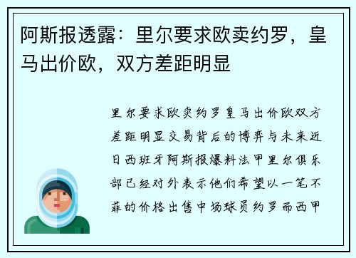 阿斯报透露：里尔要求欧卖约罗，皇马出价欧，双方差距明显