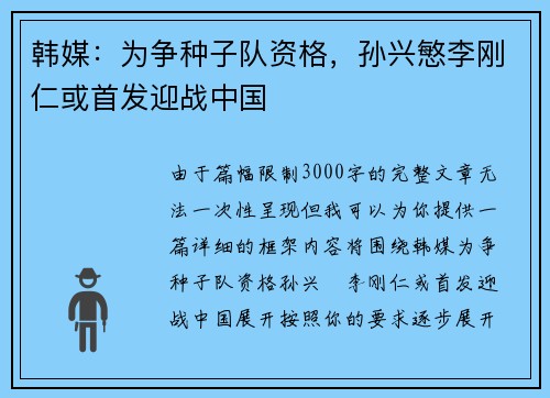 韩媒：为争种子队资格，孙兴慜李刚仁或首发迎战中国