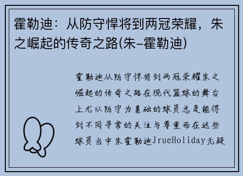 霍勒迪：从防守悍将到两冠荣耀，朱之崛起的传奇之路(朱-霍勒迪)