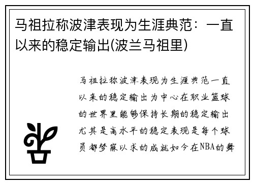 马祖拉称波津表现为生涯典范：一直以来的稳定输出(波兰马祖里)