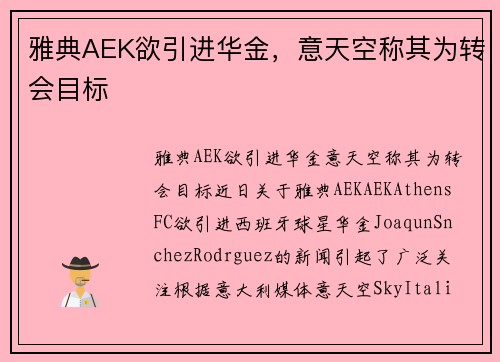 雅典AEK欲引进华金，意天空称其为转会目标