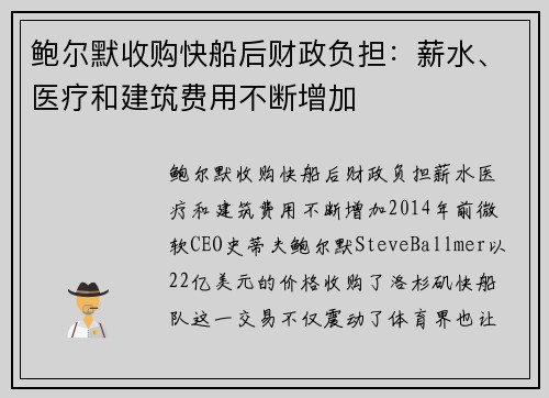 鲍尔默收购快船后财政负担：薪水、医疗和建筑费用不断增加