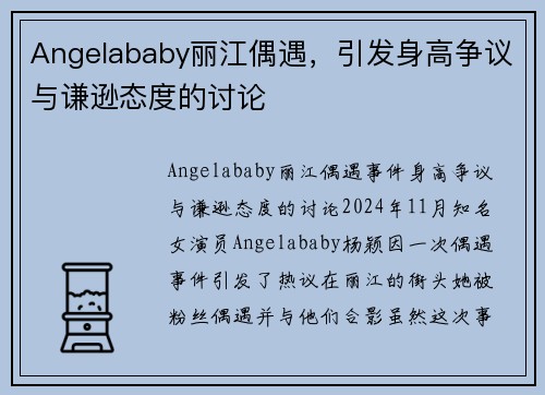 Angelababy丽江偶遇，引发身高争议与谦逊态度的讨论
