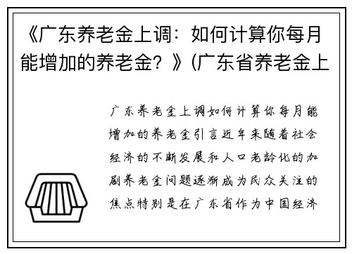 《广东养老金上调：如何计算你每月能增加的养老金？》(广东省养老金上调多少个百分点)