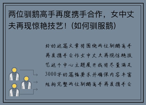 两位驯鹅高手再度携手合作，女中丈夫再现惊艳技艺！(如何驯服鹅)
