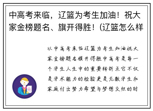 中高考来临，辽篮为考生加油！祝大家金榜题名、旗开得胜！(辽篮怎么样)