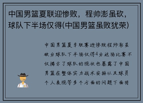 中国男篮夏联迎惨败，程帅澎虽砍，球队下半场仅得(中国男篮虽败犹荣)