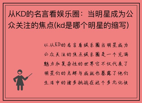从KD的名言看娱乐圈：当明星成为公众关注的焦点(kd是哪个明星的缩写)
