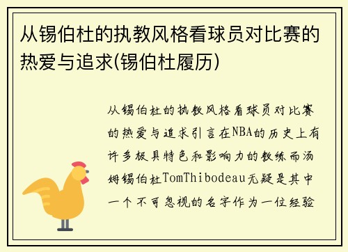 从锡伯杜的执教风格看球员对比赛的热爱与追求(锡伯杜履历)