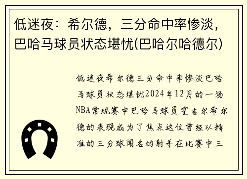 低迷夜：希尔德，三分命中率惨淡，巴哈马球员状态堪忧(巴哈尔哈德尔)