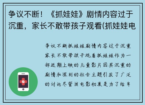 争议不断！《抓娃娃》剧情内容过于沉重，家长不敢带孩子观看(抓娃娃电视)