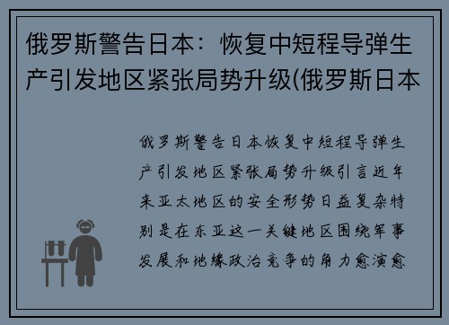 俄罗斯警告日本：恢复中短程导弹生产引发地区紧张局势升级(俄罗斯日本部署中程导弹)