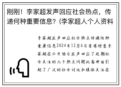 刚刚！李家超发声回应社会热点，传递何种重要信息？(李家超人个人资料)