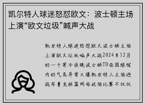 凯尔特人球迷怒怼欧文：波士顿主场上演“欧文垃圾”喊声大战