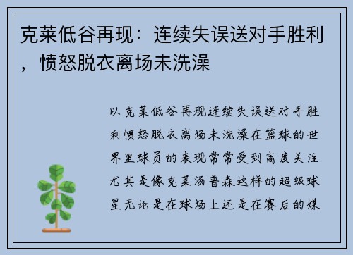 克莱低谷再现：连续失误送对手胜利，愤怒脱衣离场未洗澡