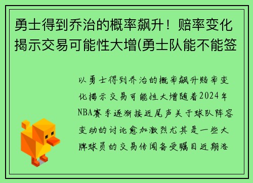 勇士得到乔治的概率飙升！赔率变化揭示交易可能性大增(勇士队能不能签约乔治)