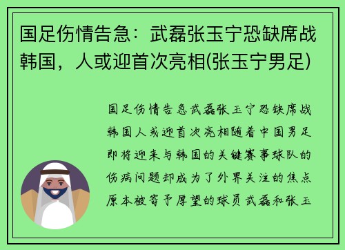国足伤情告急：武磊张玉宁恐缺席战韩国，人或迎首次亮相(张玉宁男足)