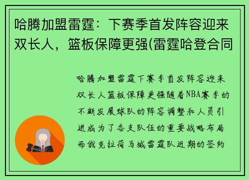 哈腾加盟雷霆：下赛季首发阵容迎来双长人，篮板保障更强(雷霆哈登合同)