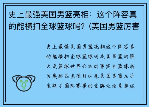 史上最强美国男篮亮相：这个阵容真的能横扫全球篮球吗？(美国男篮厉害)
