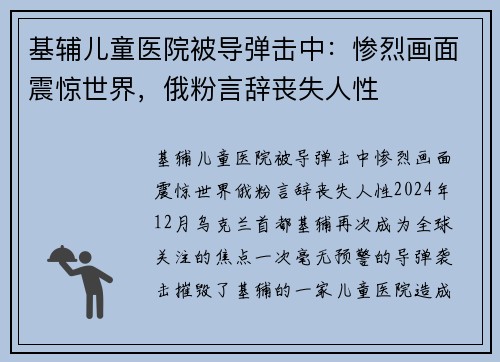 基辅儿童医院被导弹击中：惨烈画面震惊世界，俄粉言辞丧失人性