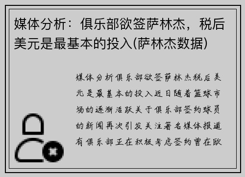媒体分析：俱乐部欲签萨林杰，税后美元是最基本的投入(萨林杰数据)