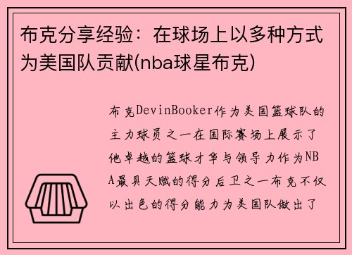 布克分享经验：在球场上以多种方式为美国队贡献(nba球星布克)