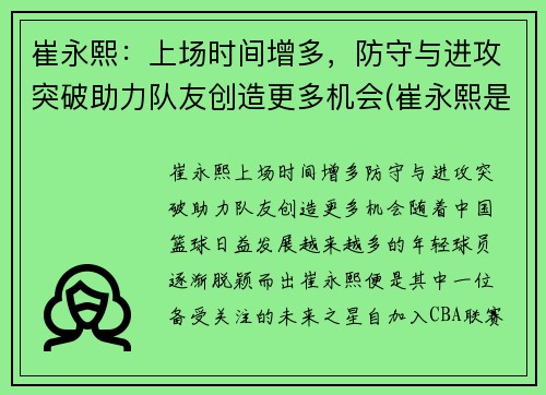崔永熙：上场时间增多，防守与进攻突破助力队友创造更多机会(崔永熙是哪里人)