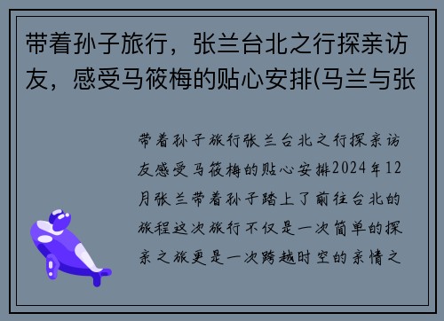 带着孙子旅行，张兰台北之行探亲访友，感受马筱梅的贴心安排(马兰与张寒)