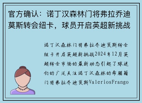 官方确认：诺丁汉森林门将弗拉乔迪莫斯转会纽卡，球员开启英超新挑战