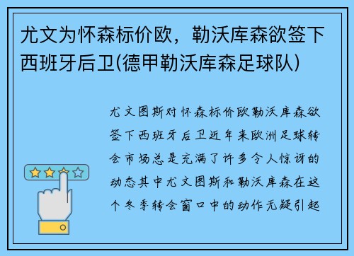 尤文为怀森标价欧，勒沃库森欲签下西班牙后卫(德甲勒沃库森足球队)